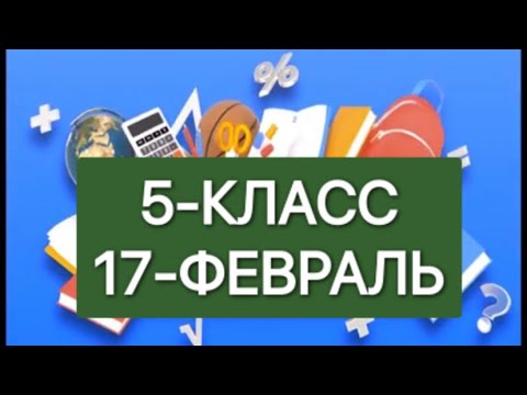 Онлайн школа. Онлайн уроки 5-КЛАСС 17-ФЕВРАЛЬ