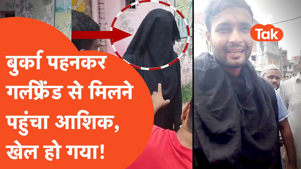 Moradabad Viral Video: बुर्का पहनकर 'पिस्टल' लेकर निकला आशिक, गर्लफ्रेंड से मिलता कि खेल हो गया!
