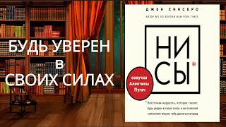 НИ СЫ. Будь уверен в своих силах . Обзор аудиокниги.