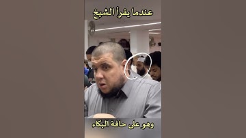 عندما يقرأ الشيخ وهو على حافة البكاء | من سورةيوسف #احمد_كاسب