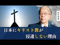 なぜ？日本のキリスト教徒が中国や韓国より少ない理由 | 東北大学名誉教授田中英道氏が開設