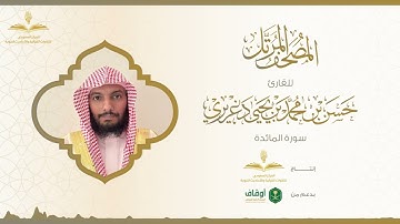 المصحف المرتل للقارئ حسن الدغريري | سورة المائدة