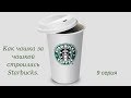 Как чашка за чашкой строилась Starbucks. 9 серия