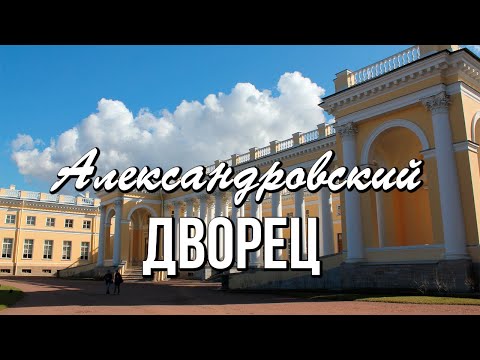 Александровский дворец - резиденция последнего Императора России Николая II