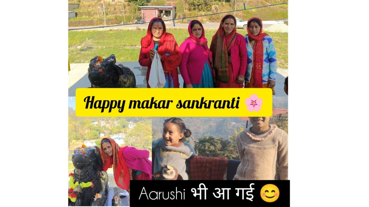 आप सभी लोगों को मकर संक्रांति की ढेर सारी शुभकामनाएं। आज आरुषि भी आ गई।। 