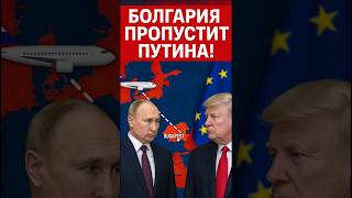 🕊️ Болгария готова помочь путину — ради встречи с Трампом