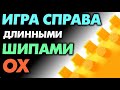 КАК и зачем играть СПРАВА ДЛИННЫМИ ШИПАМИ ОХ у стола. Длинные шипы без губки, тактика игры, техника