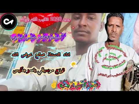 جديد صالح عوض الله القليب الكان بريدك