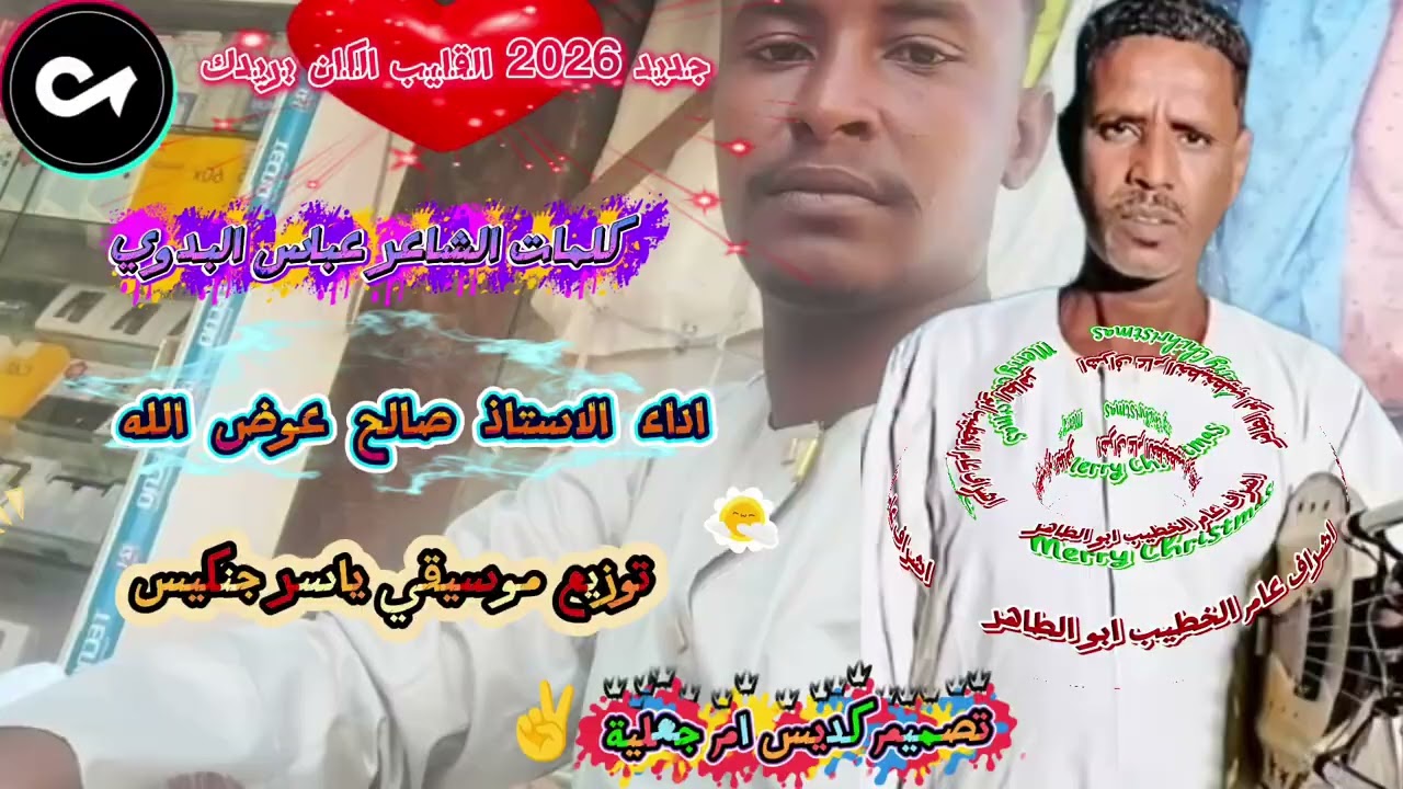 جديد صالح عوض الله القليب الكان بريدك