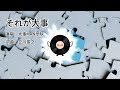 经典日文歌曲 大事マンブラザーズ - 《それが大事》(《红日》日文版原曲)