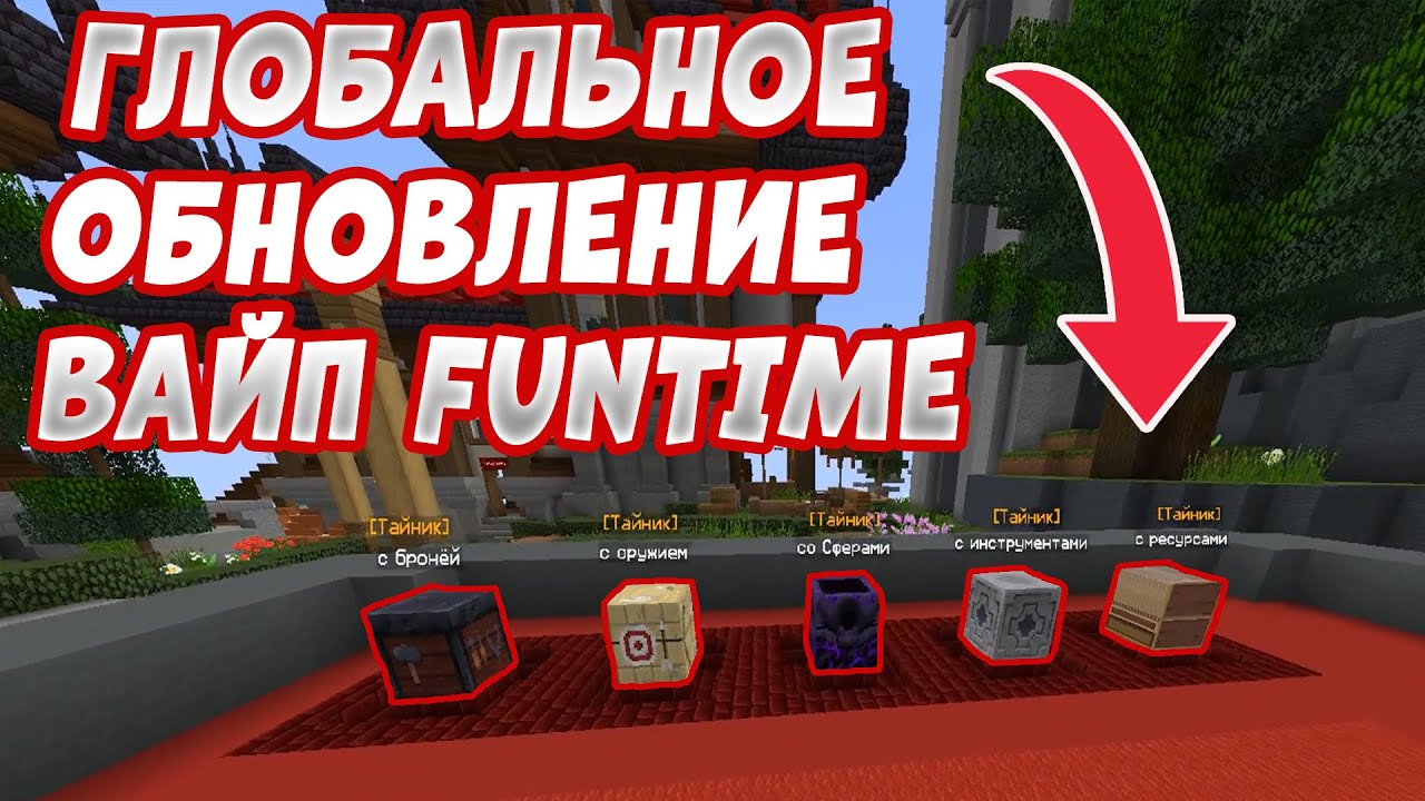 КАК ПОЛУЧИТЬ СЕРЕБРО? ГЛОБАЛЬНОЕ ОБНОВЛЕНИ ! ВАЙП FunTime Анархия ...
