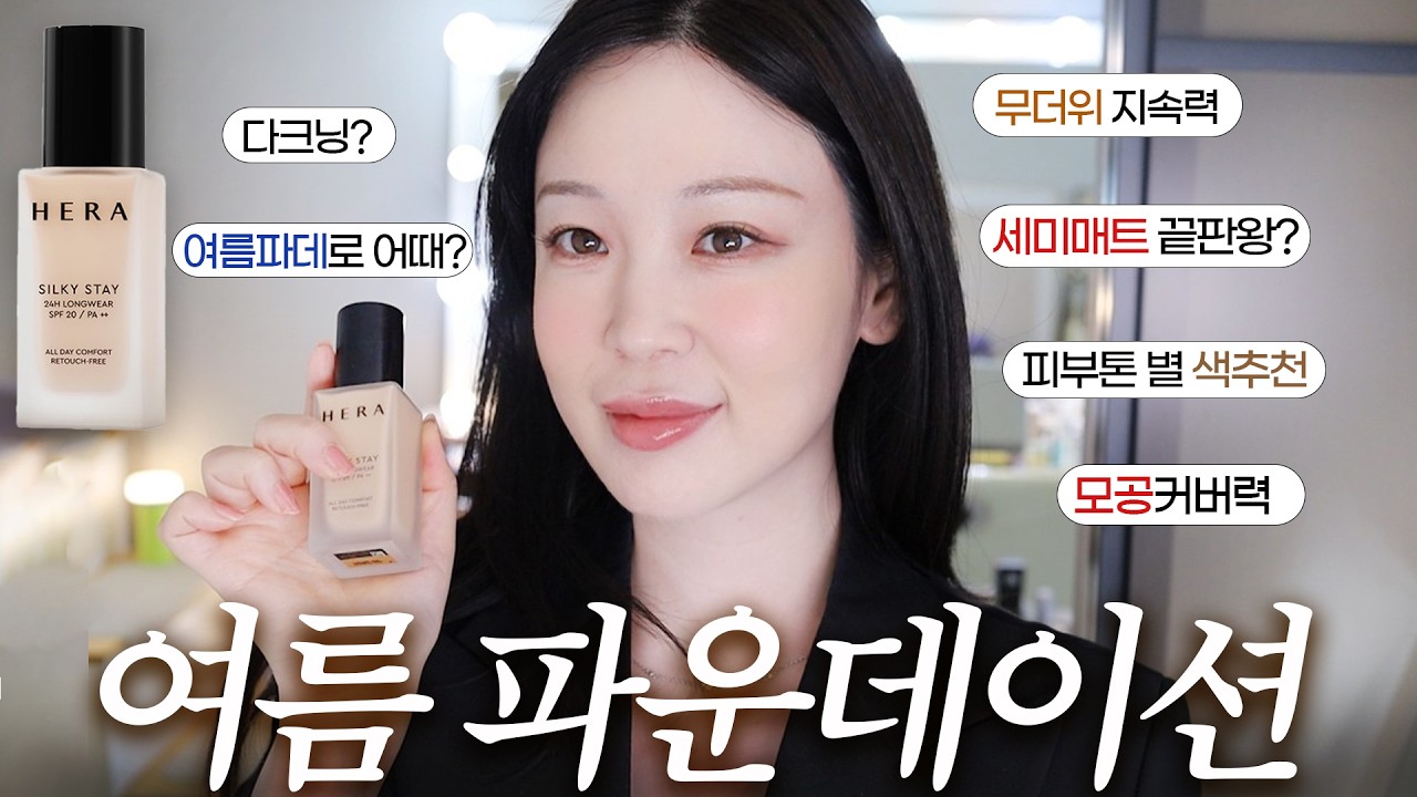 헤라 실키스테이 파데🤷‍♀️여름 근본템 가능⁉️🚨A/S영상! 피부톤별 색추천, 백화점 여름 파데
