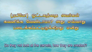 Tamil Quran- 88 Surat Al-Ghāshiyah (The Overwhelming) - سورة الغاشية
