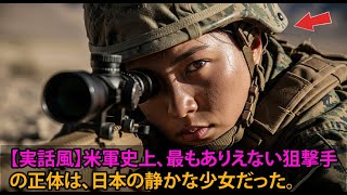 【実話風】米軍史上、最もありえない狙撃手の正体は、日本の静かな少女だった。