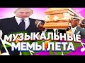 САМЫЕ НАЗОЙЛИВЫЕ МУЗЫКАЛЬНЫЕ МЕМЫ ЛЕТА 2020 (Широкий Путин, Собака Писала, танцующие гробовщики)