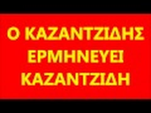 Καζαντζίδης - #613