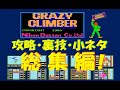 クレイジークライマー 攻略 裏技 小ネタ 総集編 CRAZY CLIMBER アーケード レトロゲーム クレイジークライマー 攻略 裏技 小ネタ 総集編 CRAZY CLIMBER アーケード レトロゲーム