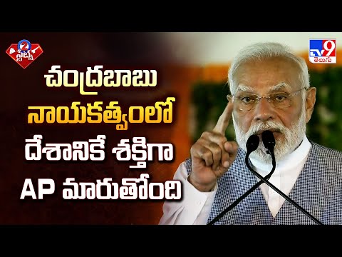 చంద్రబాబు నాయకత్వంలో దేశానికే శక్తిగా AP మారుతోంది : PM Modi | CM Chandrababu | Pawan Kalyan -TV9 - TV9
