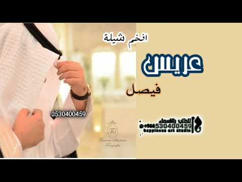 شيلة عريس باسم فيصل حماسيه 2023 مبروك لك يا فيصل والله يهنيك في ليلة بافراحها مثل الاحلام