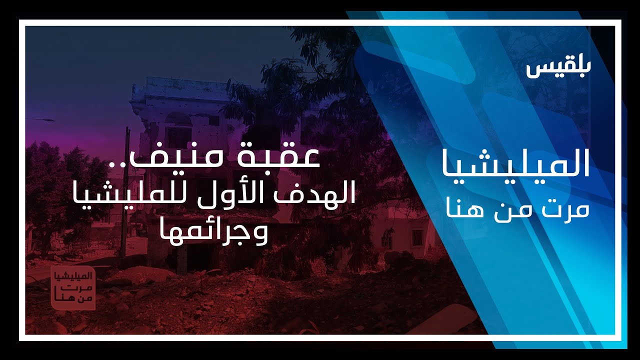 المليشيا مرت من هنا - تعز | عقبة منيف.. الهدف الأول للمليشيا وجرائمها