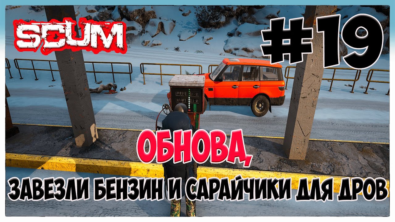 Scum как заправить машину