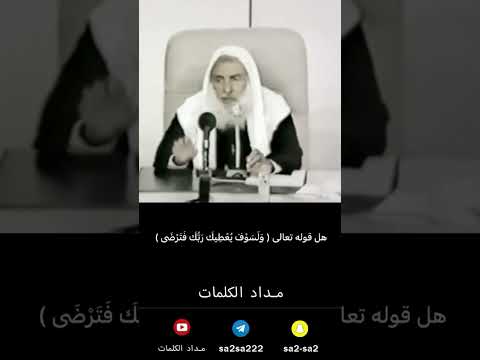 ولسوف يعطيك ربك فترضى ابن عثيمين