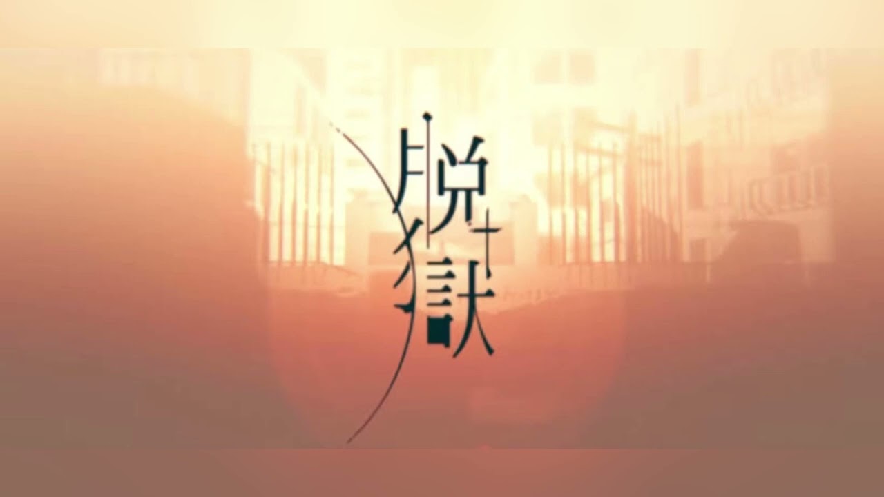 『脱獄』を歌わせて頂きました。灯油