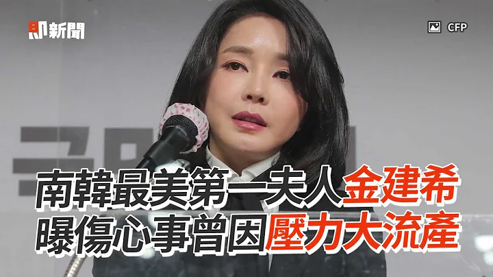 南韩最美第一夫人金建希　曝曾因压力大流产｜韩国｜政治｜看新闻 - 天天要闻