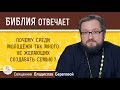 Почему среди молодежи так много не желающих создавать семью ?  Священник Владислав Береговой