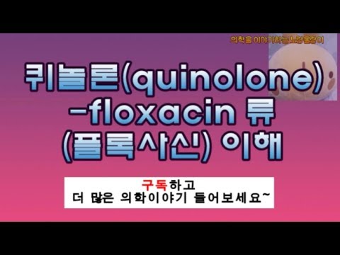 퀴놀론계(quinolone): 시프로플록사신(ciprofloxain), 레보플록사신(levofloxacin), 목시플록사신(moxifloxacin)