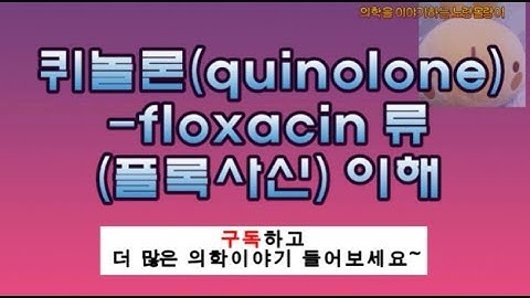 퀴놀론계(quinolone): 시프로플록사신(ciprofloxain), 레보플록사신(levofloxacin), 목시플록사신(moxifloxacin)