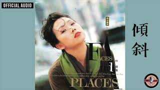 Video thumbnail of "林憶蓮 Sandy Lam -《傾斜》Official Audio (國：灰色的逃脫)｜都市觸覺第三輯 : Faces And Places 全碟聽 2/12"