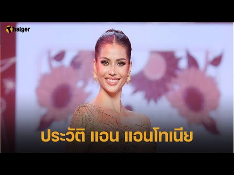 เปิดประวัติ ‘แอน แอนโทเนีย’ Miss Universe Thailand 2023 ผู้หญิงที่สวยสุดในประเทศ!