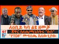 ለዐቢይ ካባ ልዩ ወታደራዊ ዘመቻ የTDF መግለጫ ስለውጊያው ጃዋር ስለጠ ሚኒስትሩ ሱስ ብልፅግና በ100 አመት ሳውዲ ኤርትራ ላይ EF