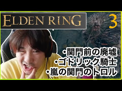 【エルデンリング】嵐の関門 ゴドリック騎士とトロル Daigo Plays Elden Ring - Godrick Knight and the Troll