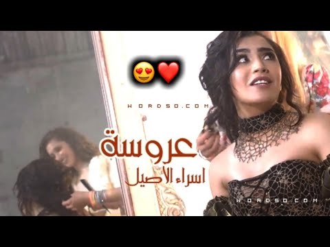 اسراء الاصيل عروسة   فيديو كلب حصري