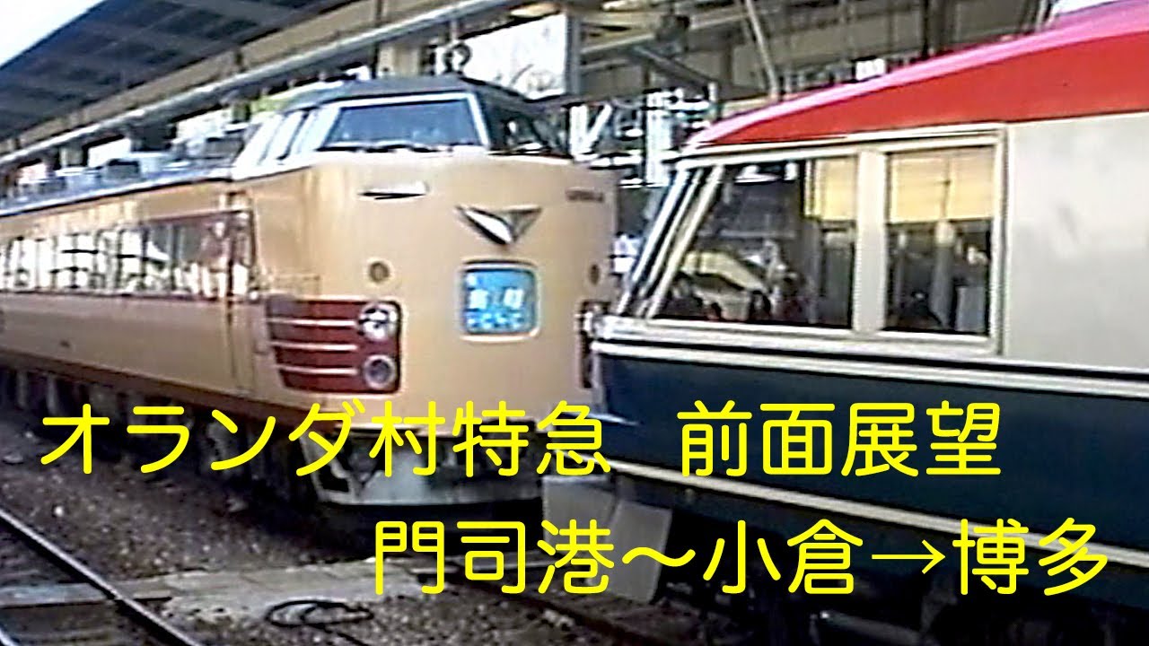 JR九州】＜前面展望＞オランダ村特急 門司港〜小倉→博多 1990(平成2