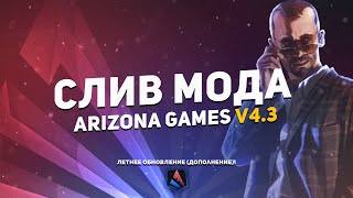 СЛИВ МОДА ARIZONA GAMES V4.3 ( НОВЫЕ АКСЫ, АВТОПОДБОР FC, ЗАТОЧКА +13, ФИКСЫ ) + ЛАУНЧЕР, ХОСТИНГ