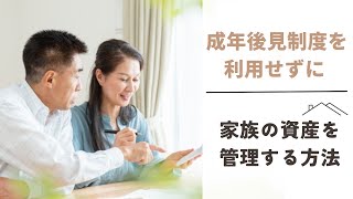 成年後見制度を利用せずに家族の資産を管理する方法