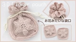 あい お花モチーフ巾着ポーチ 100均毛糸で編むお花モチーフ巾着ポーチ】編み方紹介 - YouTube