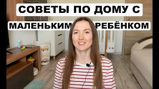 КАК ОБЛЕГЧИТЬ БЫТ С МАЛЕНЬКИМ РЕБЕНКОМ