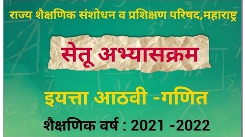 इयत्ता  8   वी    गणित    सेतू   अभ्यासक्रम     कृतिपत्रिका  1 व  2  - दिवस 1 ला   व  2   रा