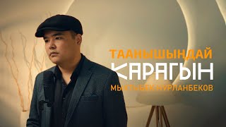 Мыктыбек Нурланбеков - Таанышыңдай карагын (2024)