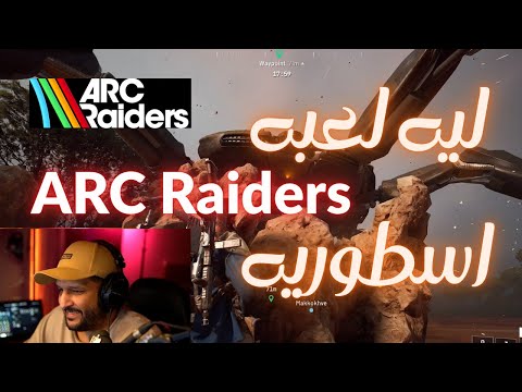 ليه لعبة ارك رايدرز اسطوريه  