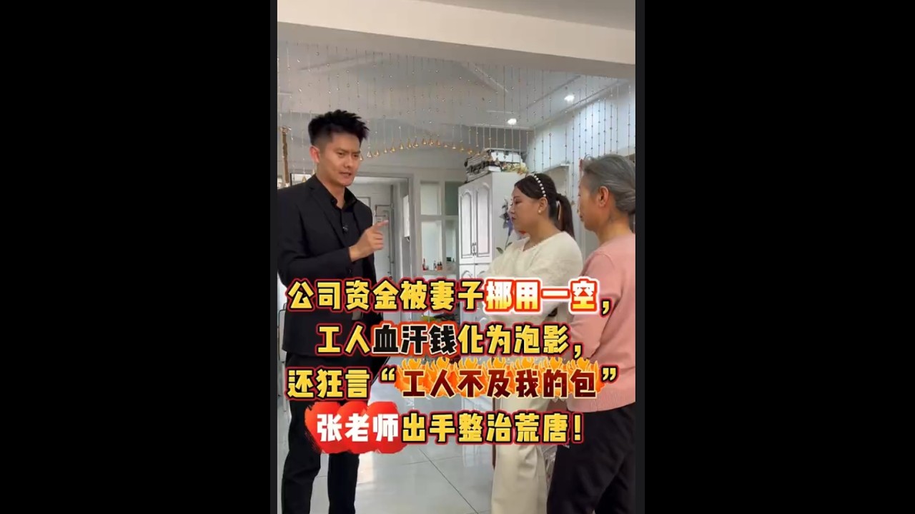 公司资金被妻子挪用一空，工人血汗钱化为泡影，还狂言“工人不及我的包”，张老师出手整治荒唐！#财产 #家庭 #纠纷 #热点   #抖音