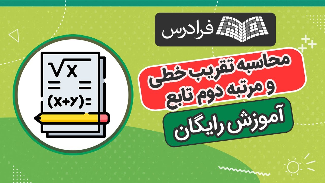 آموزش رایگان محاسبه تقریب خطی و مرتبه دوم تابع