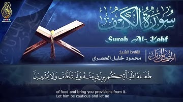 سورة الكهف كاملة _ من أروع ما رتل الشيخ محمود خليل الحصري