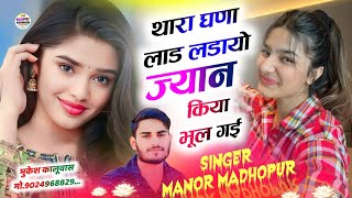Pyar Me Banagi Lullu Manor Madhopur !! थारा घणा लाड लडायो ज्यान किया भूल गई !! Singer Manor Madhopur