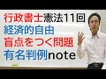 憲法11回　経済的自由　出題傾向は有名判例の1歩深い理解