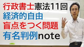 憲法11回　経済的自由　出題傾向は有名判例の1歩深い理解